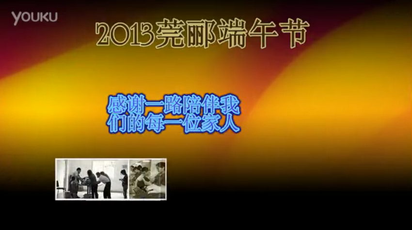 莞酈無紡科技2013年端午節(jié)活動視頻，祝大家粽子節(jié)快樂